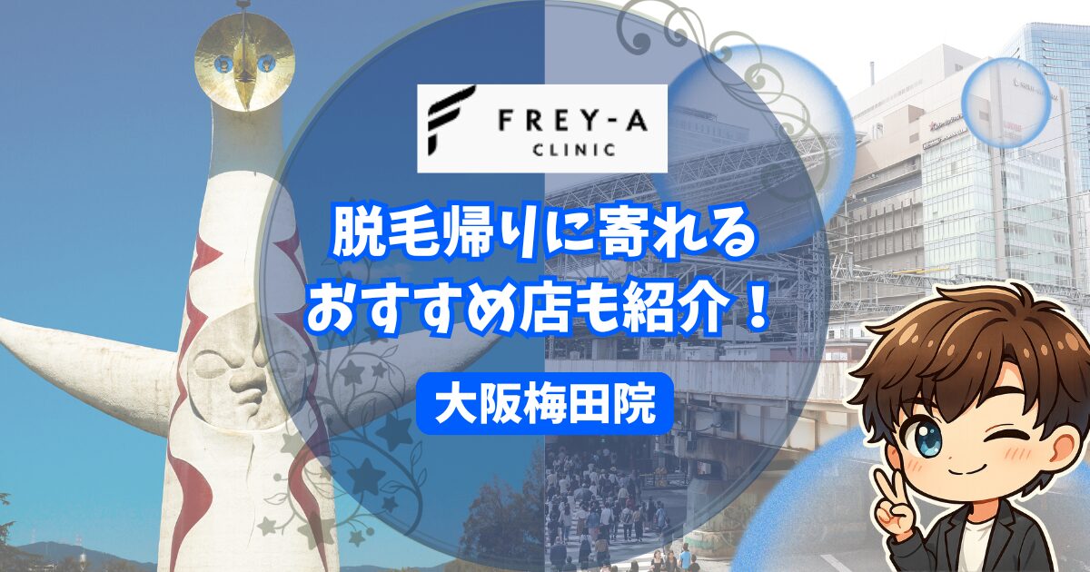 フレイアクリニックメンズ大阪梅田院の口コミ・レビュー。 脱毛帰りに寄れるおすすめのお店も紹介。 【ラーメン・カフェ・ドラッグストア】
