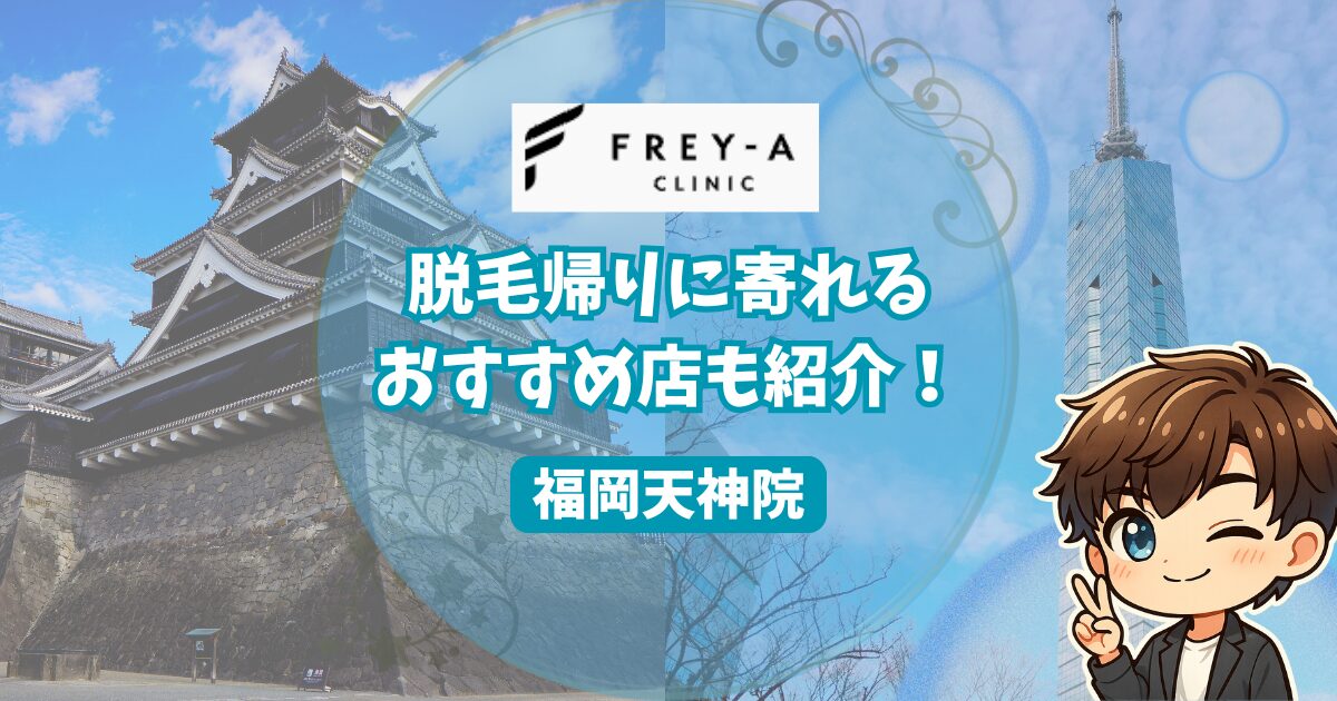 フレイアクリニックメンズ福岡天神院の口コミ・レビューを調査。 脱毛帰りに寄れるおすすめの店も紹介。 名古屋の名所２ヶ所の画像