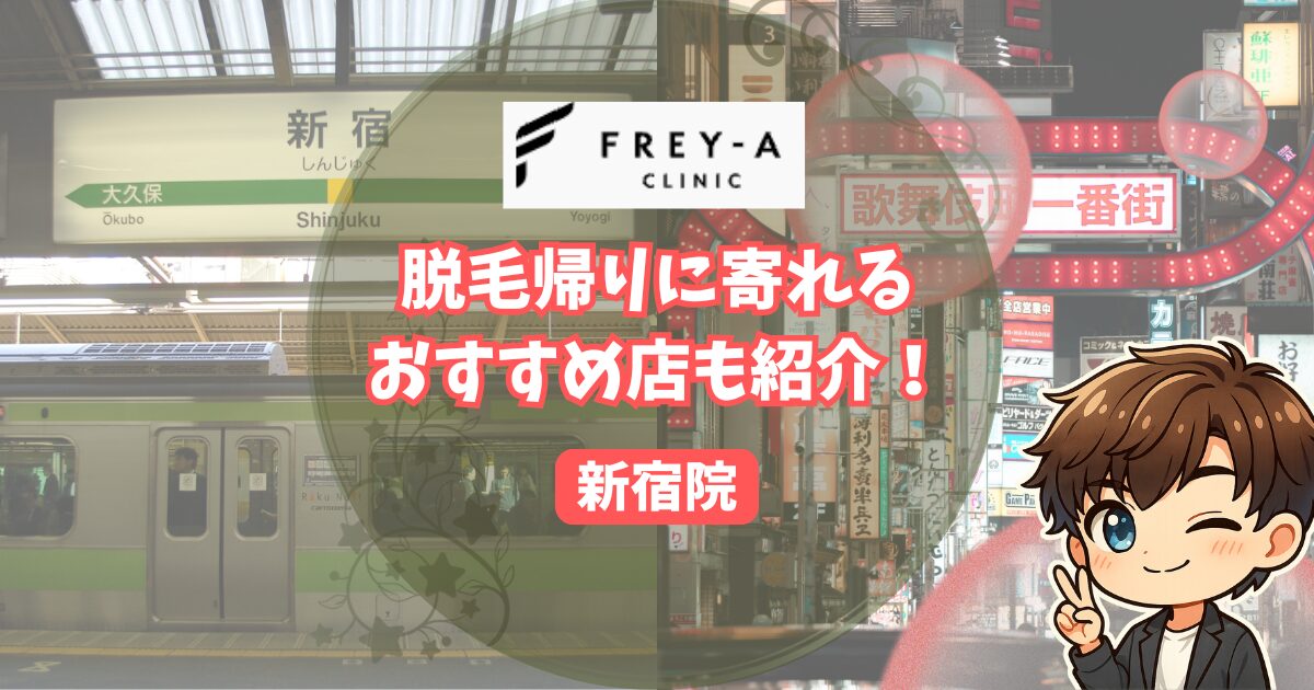 フレイアクリニックメンズ新宿院の口コミ・レビュー。 脱毛帰りに寄りたいおすすめの店も紹介。