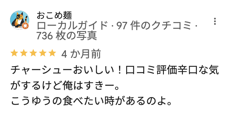 萬馬軒 新宿南口のGoogleマップの口コミ1