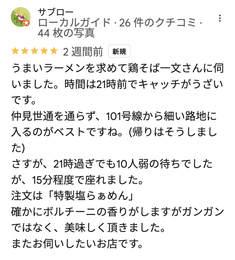 鶏そば 一文のGoogleマップの口コミ1