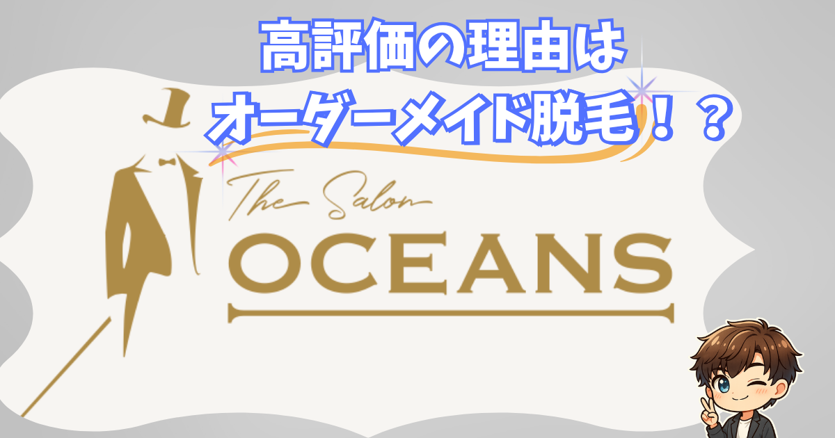 メンズ脱毛サロンOCEANS（オーシャンズ）の口コミ・評判は？ 高評価の理由はオーダーメイド脱毛？