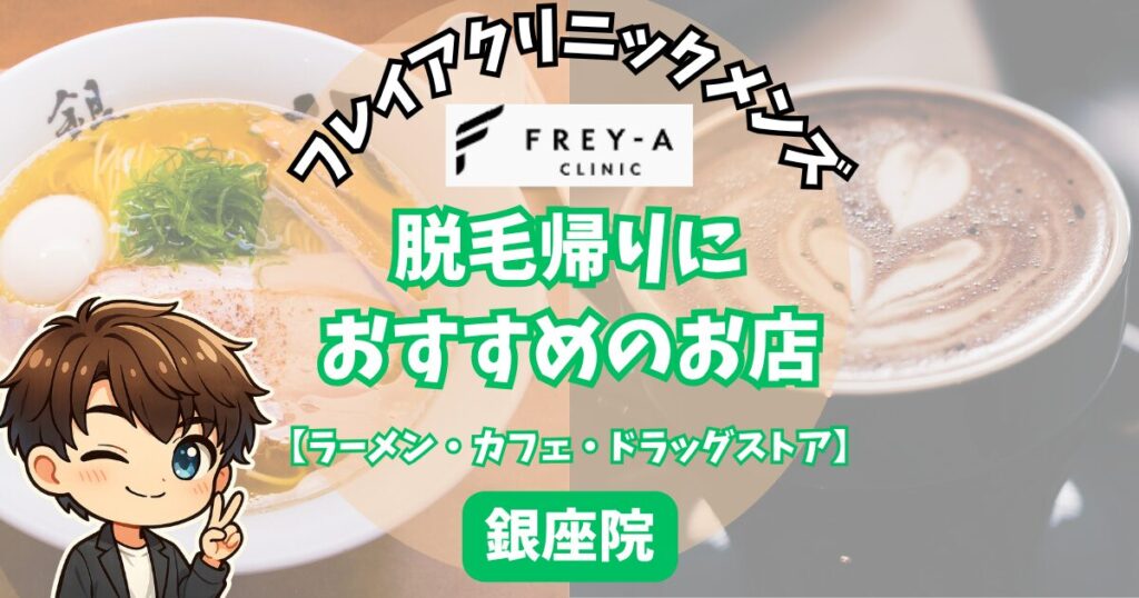 【頑張った自分へのご褒美】脱毛帰りに寄りたいお店
【ラーメン・カフェ・ドラッグストア】