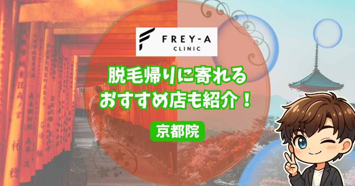 フレイアクリニックメンズ京都院の口コミ・レビュー。 脱毛帰りに寄れるおすすめの店も紹介！