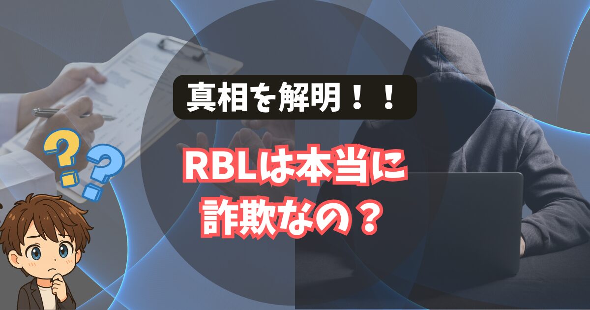真相を解明！ RBLは本当に詐欺なの？