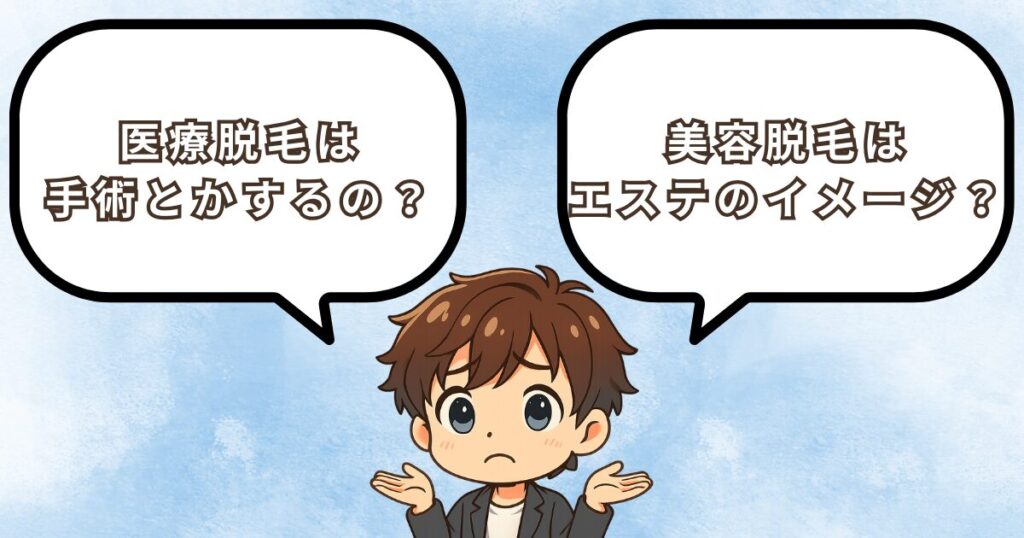 美容脱毛と医療脱毛の違いへの疑問の画像