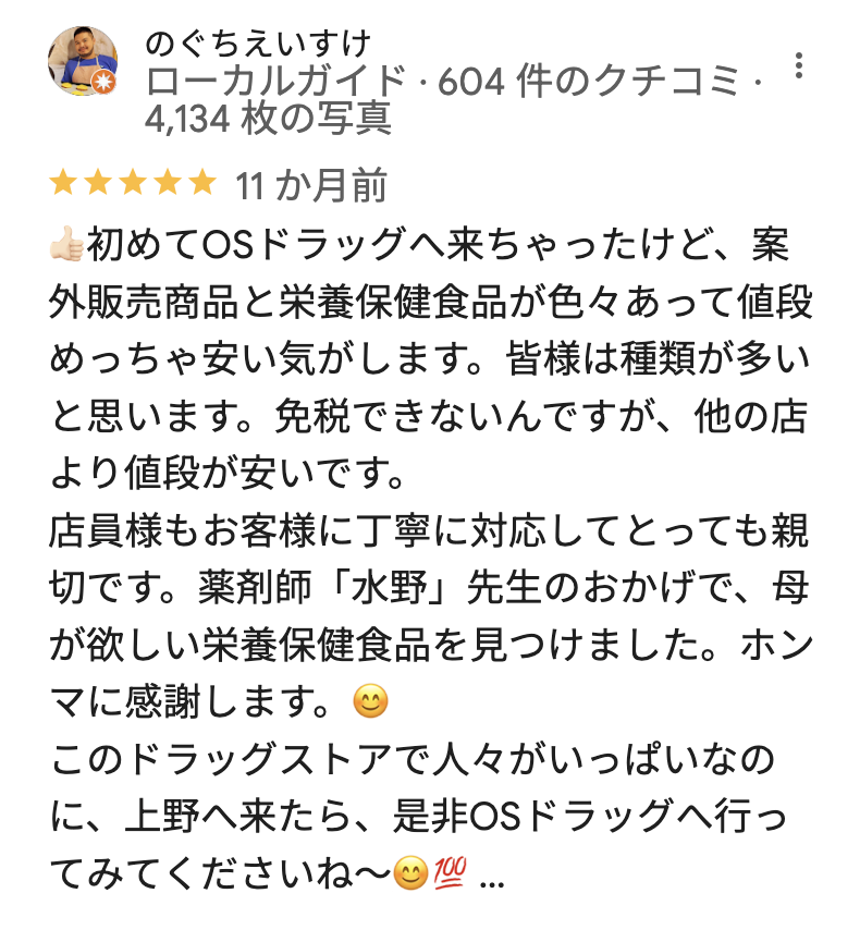 OSドラッグ 上野店のGoogleマップの口コミ
