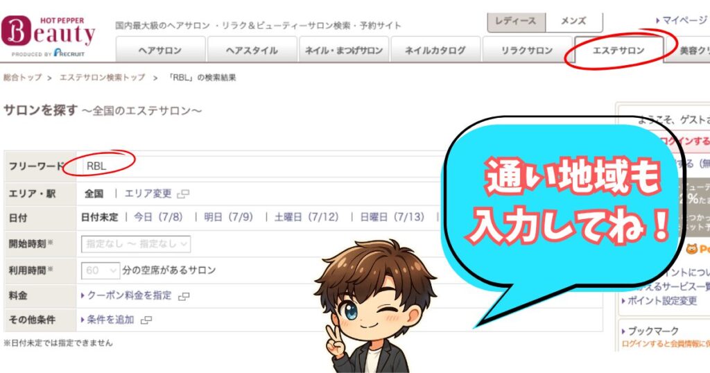 ホットペッパービューティーの検索方法。