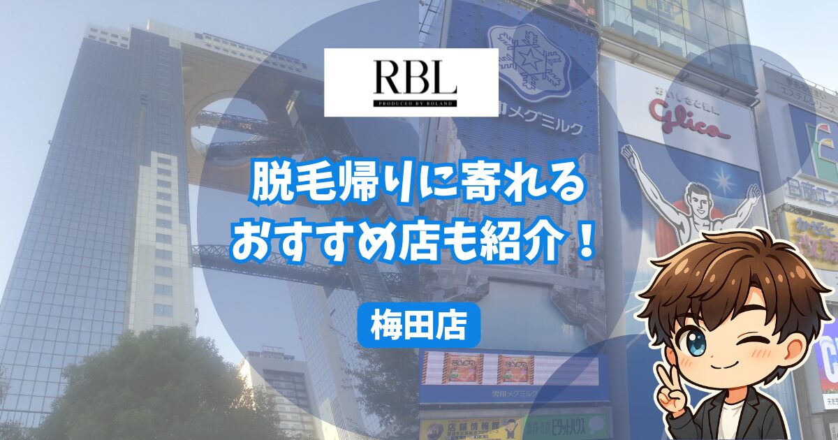 RBL大阪梅田店の口コミ・レビュー。 脱毛帰りに寄れるおすすめの店も紹介！