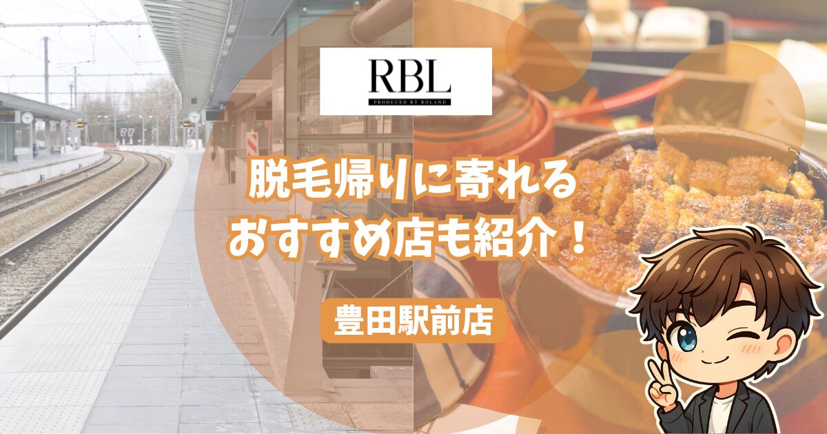 RBL豊田駅前店の口コミ・レビュー。 脱毛帰りに寄れるおすすめの店も紹介！