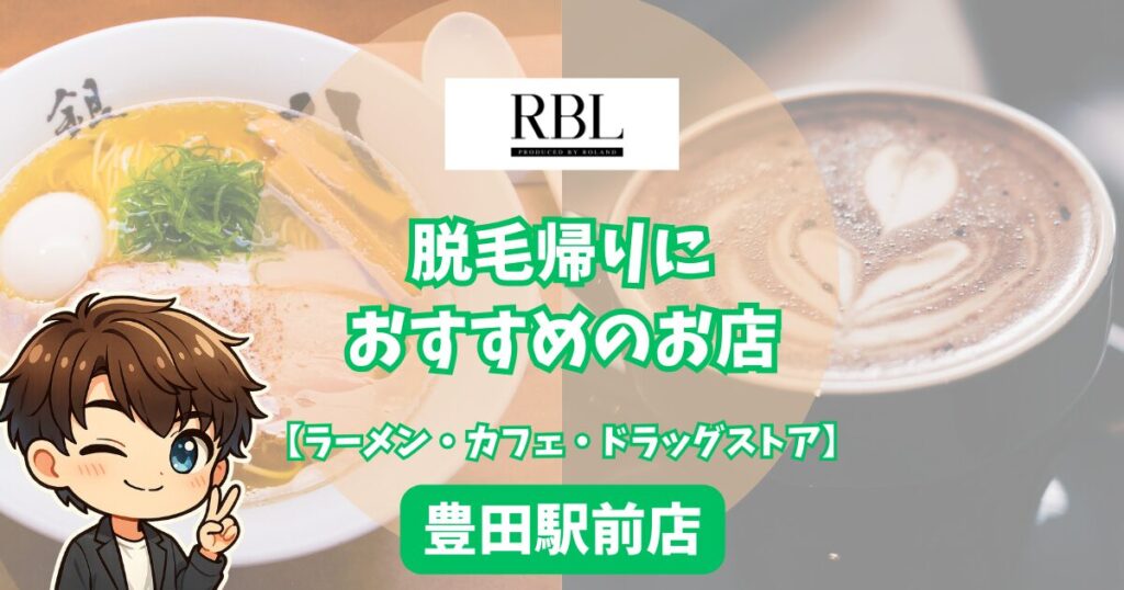 【RBL豊田駅前店】脱毛帰りに寄りたいお店
【ラーメン・カフェ・ドラッグストア】