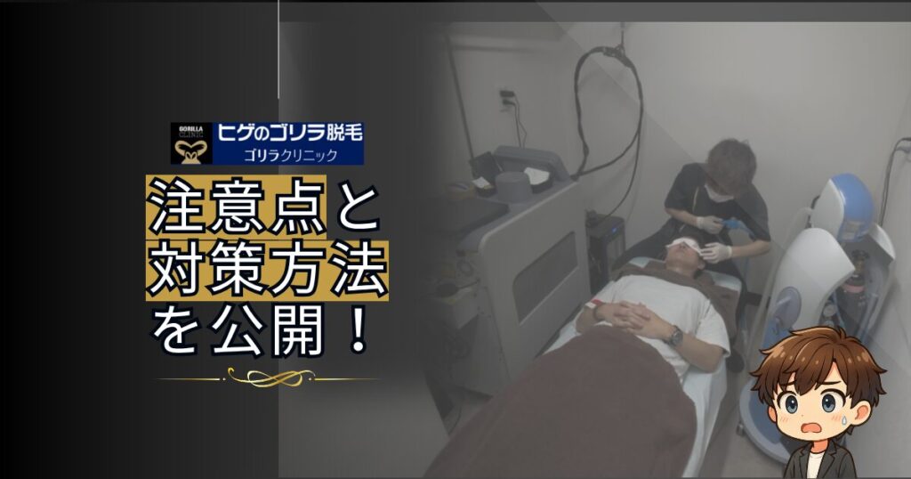 ゴリラクリニックの注意点と対策方法を公開！