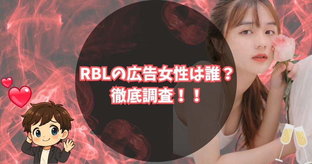 RBL(ローランドビューティーラウンジ)の広告モデルの正体4名