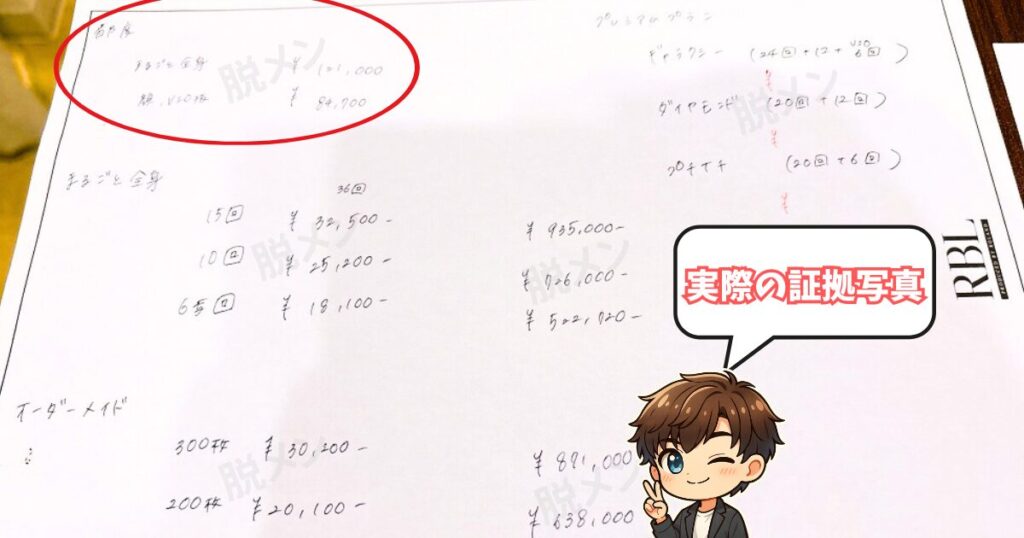 RBL都度払い脱毛の実際の証拠写真
