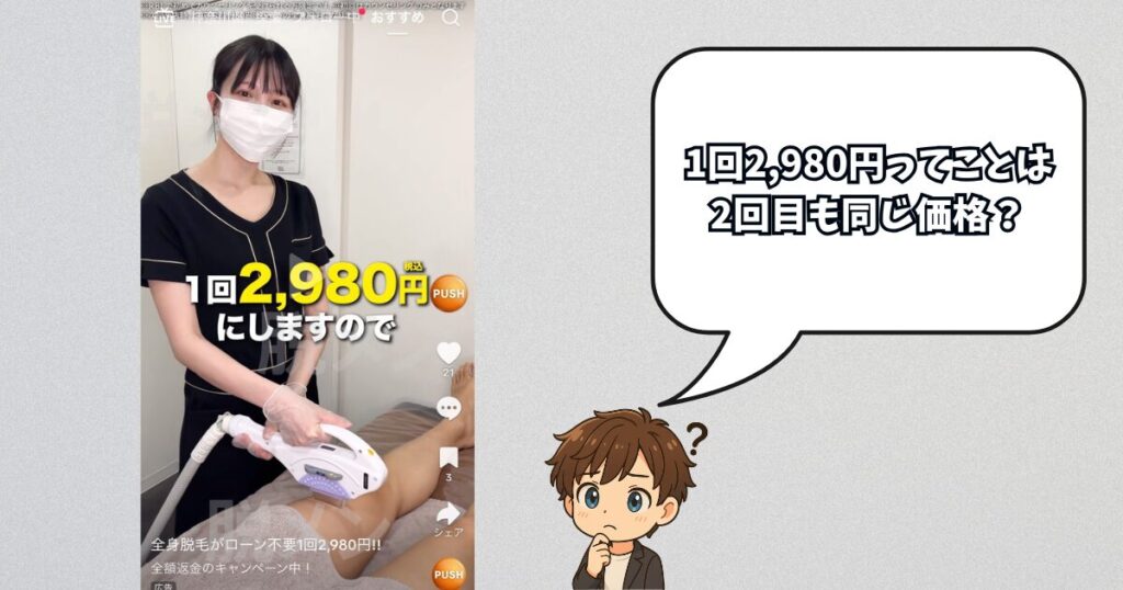 1回2,980円ってことは2回目も同じ価格?
