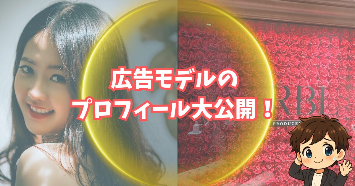 RBLの広告モデル女性のプロフィールを大公開！