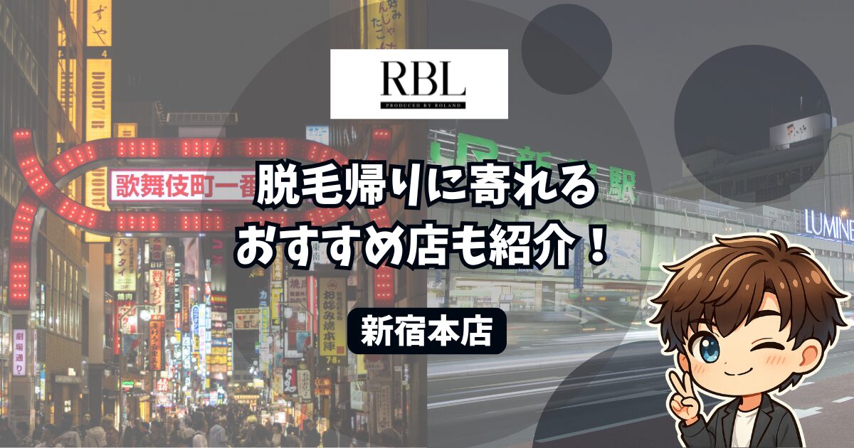 RBL新宿本店の口コミレビューを調査！ 脱毛帰りに寄れるおすすめの店も紹介。