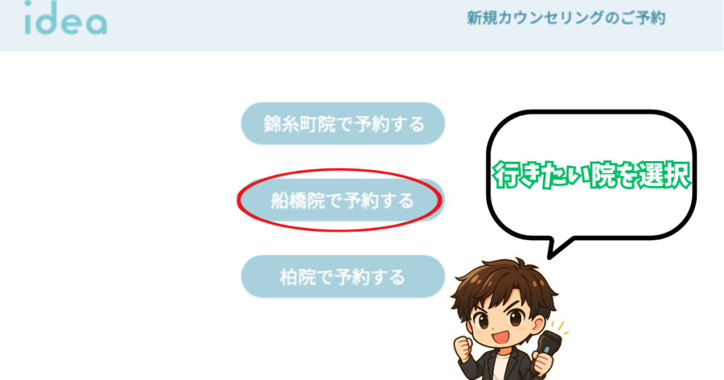 イデアクリニックの無料カウンセリング申し込み手順
クリニックの選択