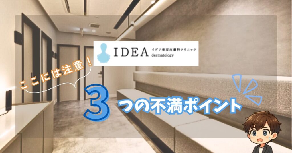 イデアクリニック3つの不満ポイント