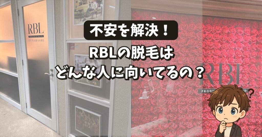 不安を解決!
RBLの脱毛はどんな人に向いているの?