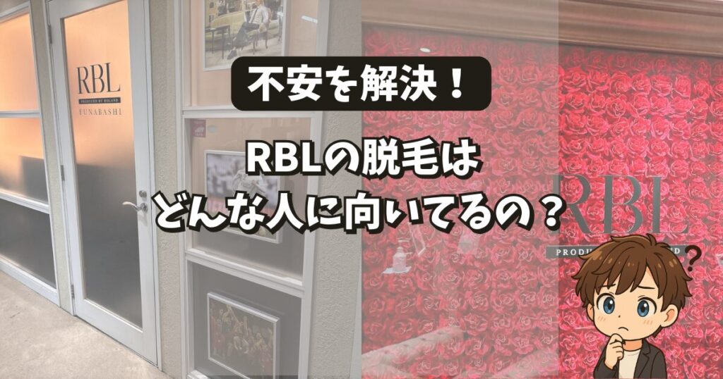 不安を解決!
RBLの脱毛方法はどんな人に向いているの?
