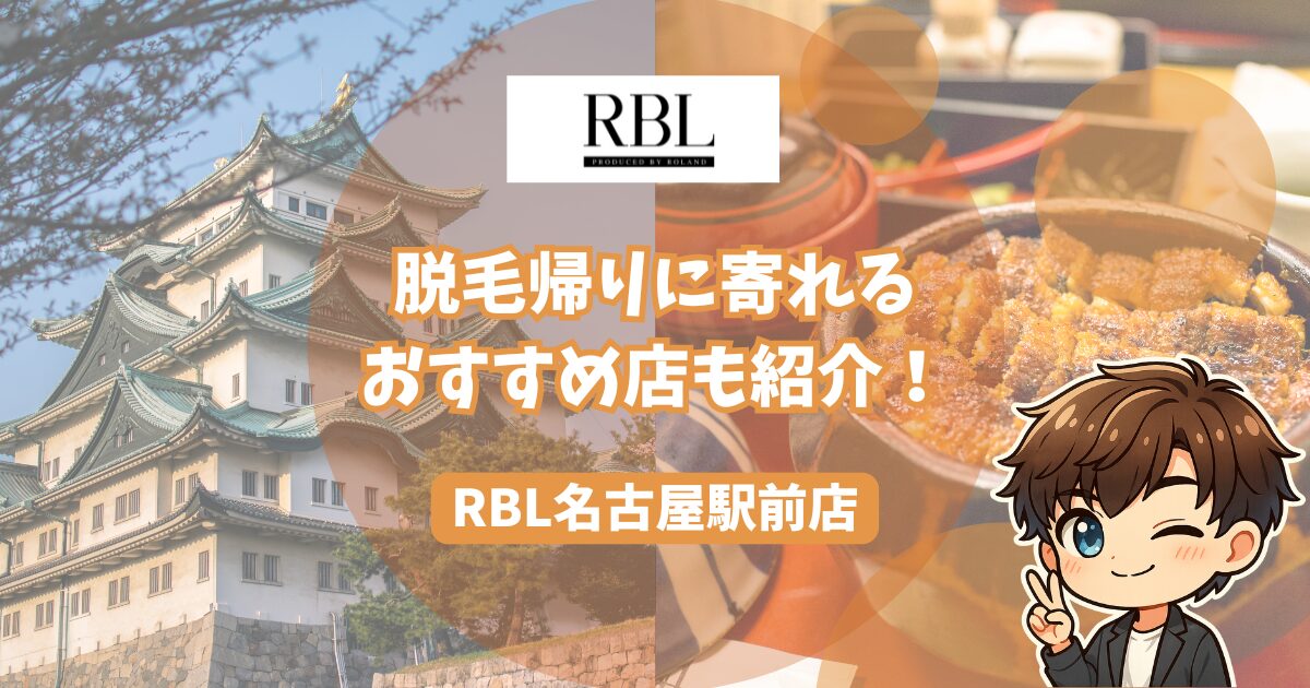 RBL名古屋駅前店の口コミレビューを公開！ 脱毛帰りに寄りたいおすすめの店も紹介します。