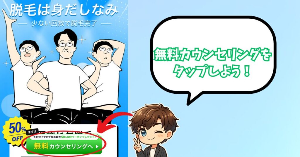 イデアクリニックの無料カウンセリング申し込み手順
無料カウンセリングをタップ