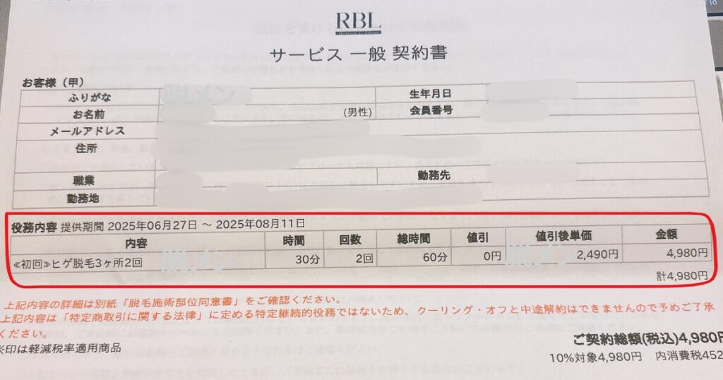 RBLのヒゲ体験脱毛が4,980円で受けられる実際の証拠写真。