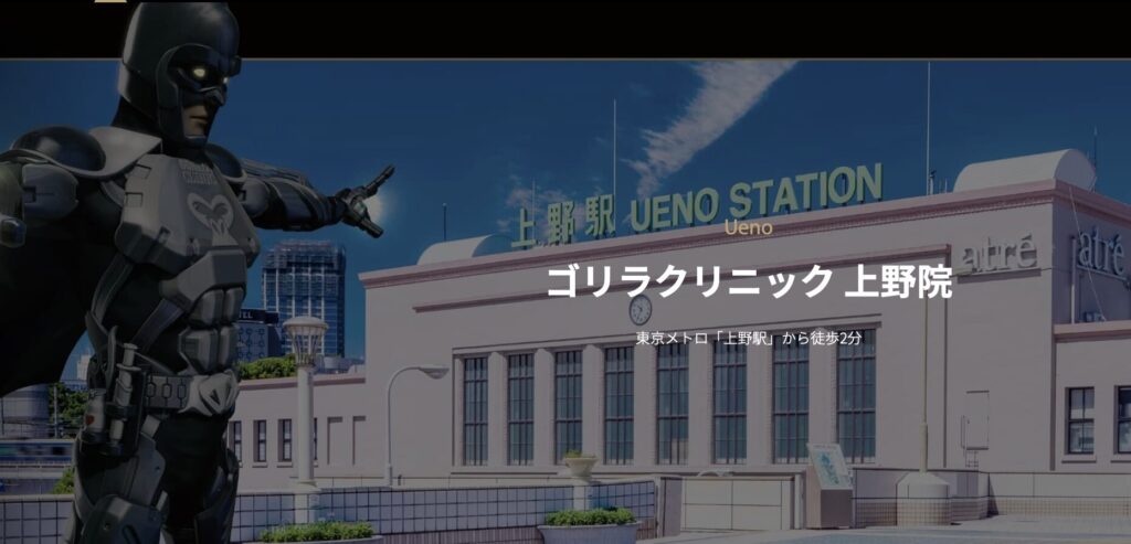 ゴリラクリニック上野院の画像