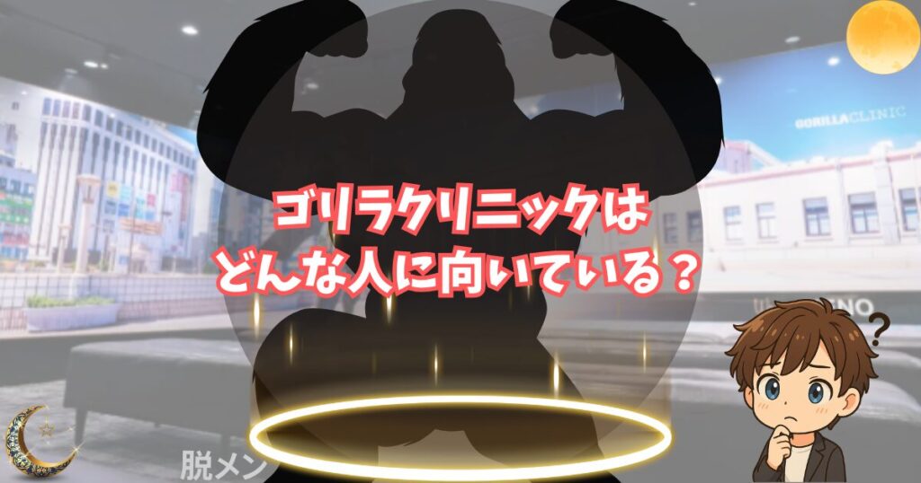 ゴリラクリニックがおすすめな人