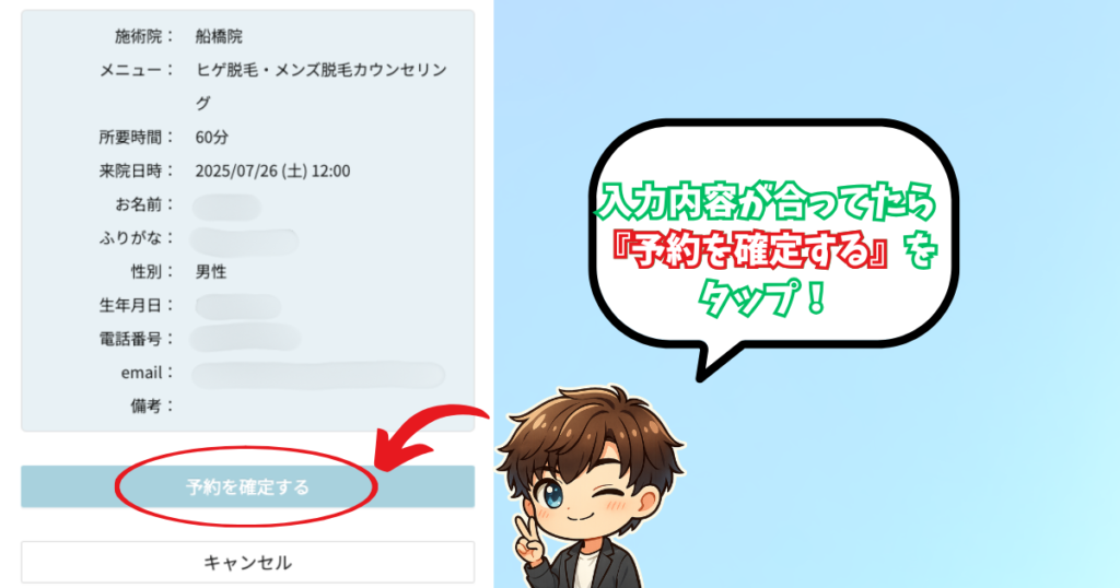 イデアクリニックの無料カウンセリング申し込み手順
『予約を確定する』をタップ