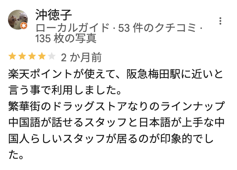 ダイコクドラッグ梅田芝田町店のGoogleマップの口コミ