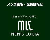 メンズルシアの公式画像