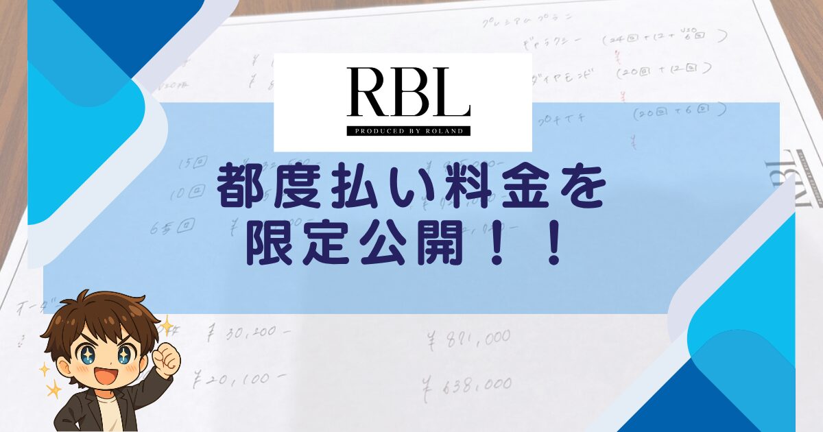 RBLの都度払い8,800円の真相を解説。 当サイト限定の脱毛料金も公開！