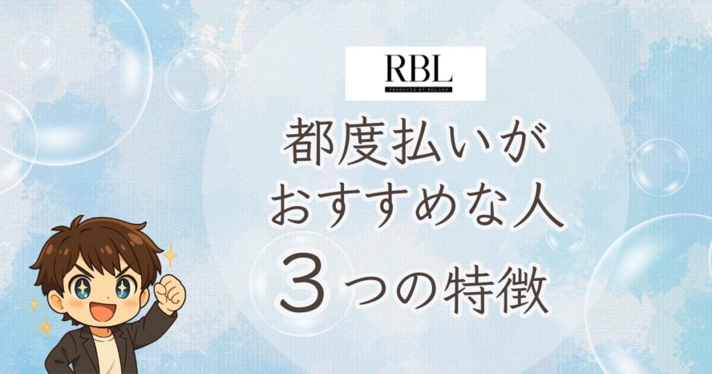 都度払いがおすすめな人