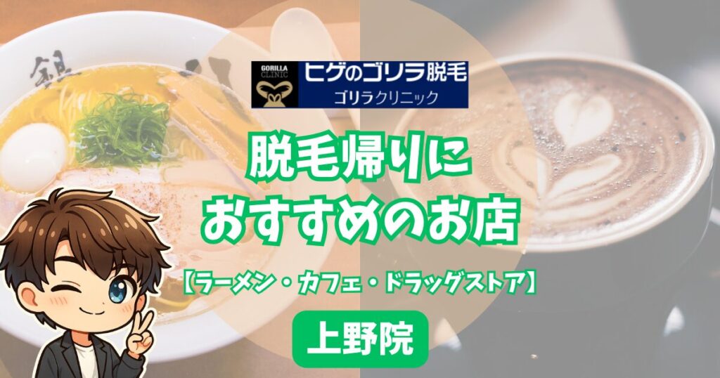 【頑張った自分へのご褒美】脱毛帰りに寄りたいお店