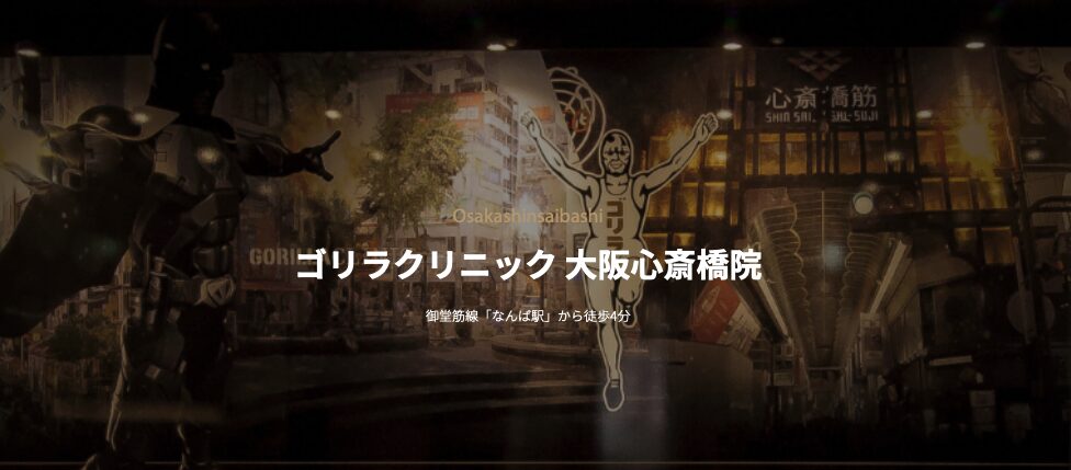 ゴリラクリニック大阪心斎橋の公式画像