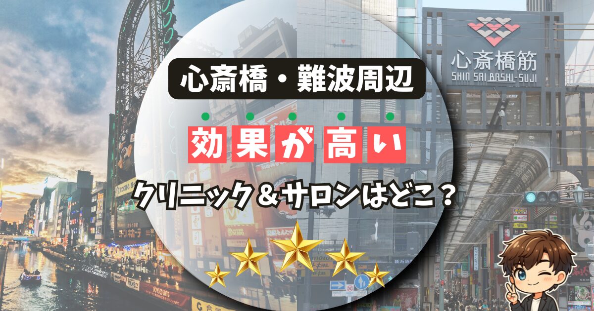 大阪心斎橋・難波周辺でおすすめの脱毛サロン＆クリニックをランキング形式で紹介！ 口コミや評判も徹底解説！
