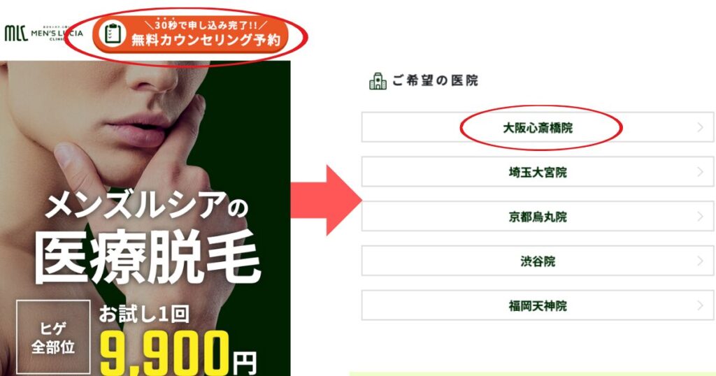 メンズルシアの無料カウンセリングの申し込み手順1