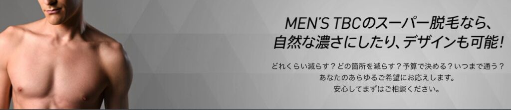 メンズTBCの公式画像