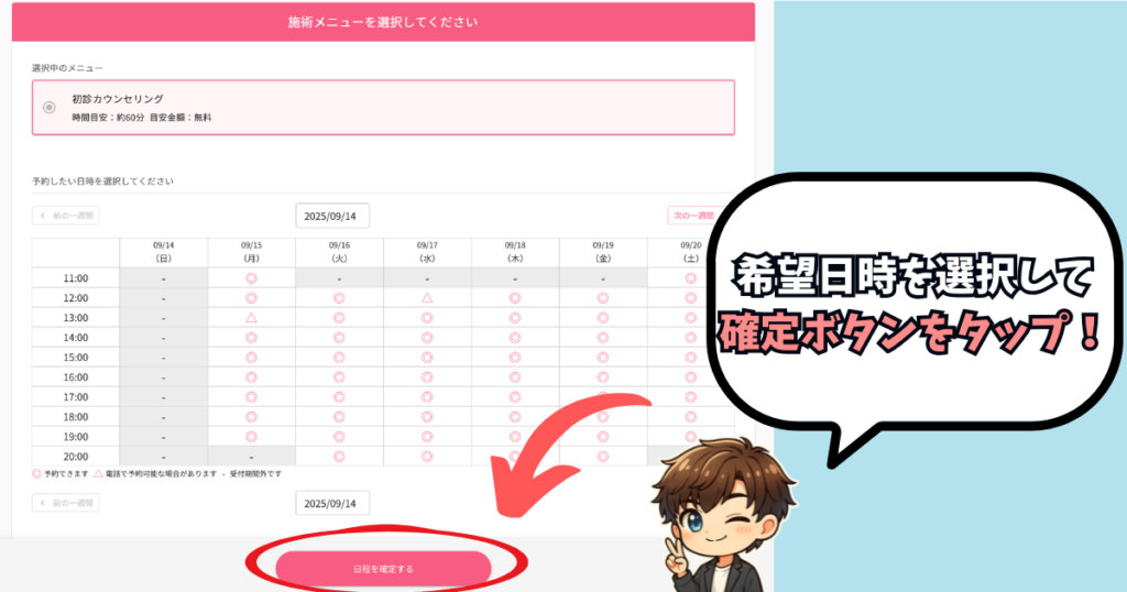 メンズブリリアスキンクリニックの無料カウンセリングの申し込み手順②