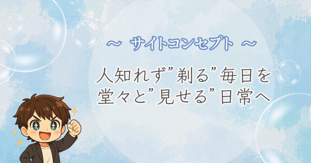 サイトコンセプトは「人知れず剃る毎日を堂々と見せる日常へ」