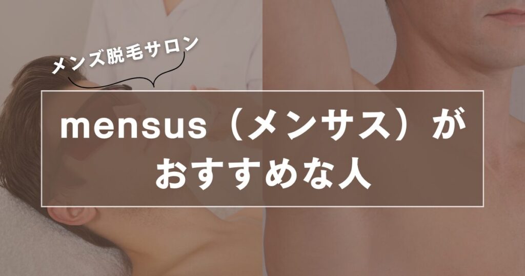 mensus(メンサス)がおすすめな人