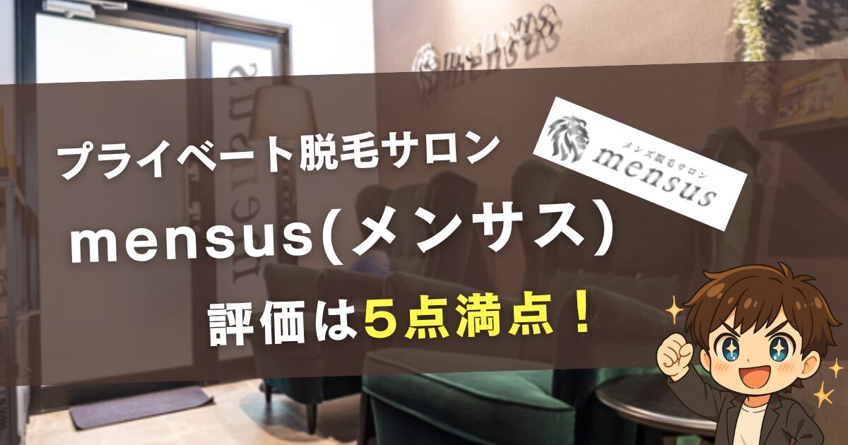 プライベート脱毛サロンmensus（メンサス）の評価は5点満点