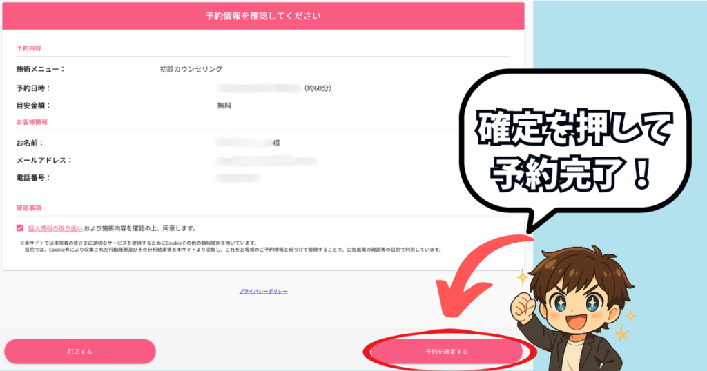 メンズブリリアスキンクリニックの無料カウンセリングの申し込み手順⑤