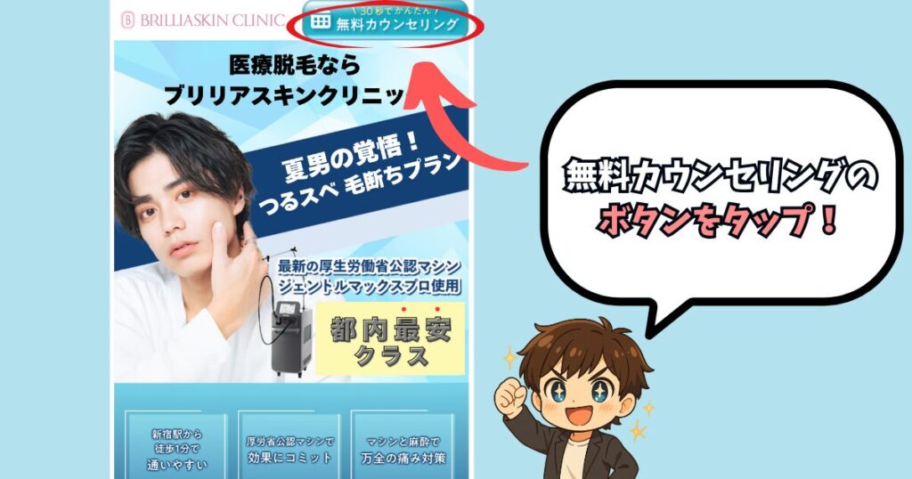 メンズブリリアスキンクリニックの無料カウンセリングの申し込み手順①