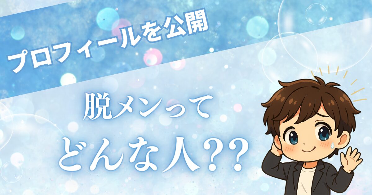 プロフィールを公開！ 脱メンってどんな人？？