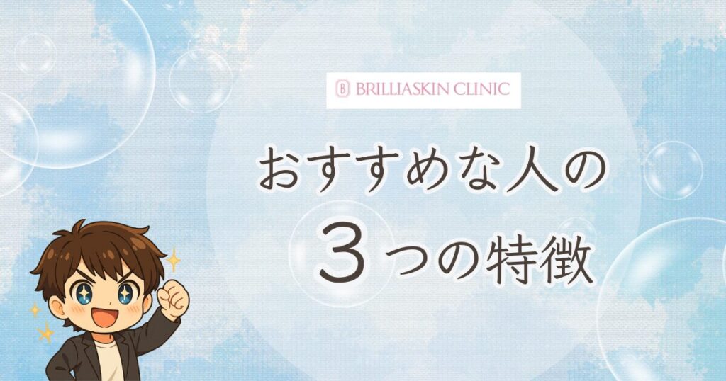 メンズブリリアスキンクリニックがおすすめな人の特徴3選