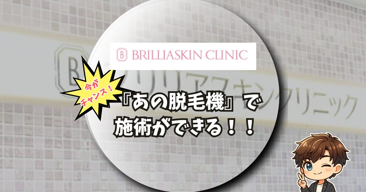 メンズブリリアスキンクリニックならあの脱毛機で施術ができる！