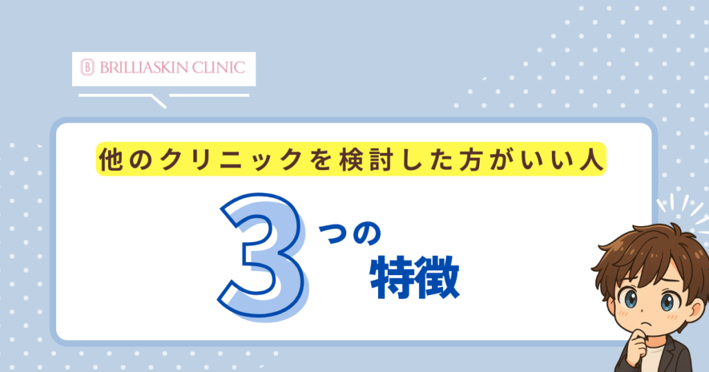 他のクリニックを検討した方がいい人の3つの特徴